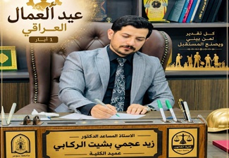 بمناسبة عيد العمال العراقي في الأول من أيار
