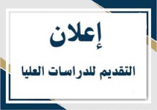 اعلان تمديد التقديم إلى الدراسات العليا