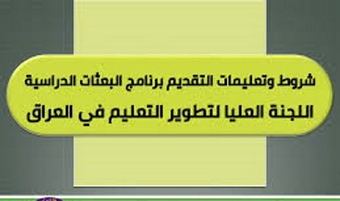 شـروط وتعليمـات التقديـم لبرنامـج البعثـات الدراسيـة