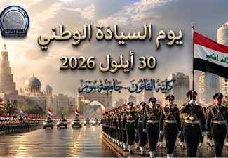 كلية القانون بجامعة سومر تحيي يوم السيادة العراقية وتؤكد الاعتزاز بوحدة الوطن واستقلاله