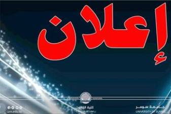 ? إعلان هام إلى المتقدمين للدراسات العليا (ماجستير – القانون العام) للعام الدراسي 2025–2026.