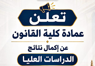 كلية القانون تعلن إكمال نتائج الدراسات العليا