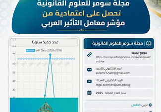 مجلة سومر للعلوم القانونية تحصل على اعتمادية مؤشر معامل التأثير العربي