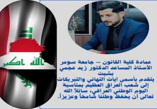 عمادة كلية القانون – جامعة سومر ترفع أسمى التهاني بمناسبة اليوم الوطني العراقي