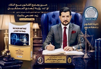 عميد كلية القانون بجامعة سومر يصدر مؤلفه العلمي الثاني في مجال تخصص القانون الجنائي