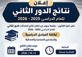 كلية القانون تعلن نتائج الدور الثاني للعام الدراسي 2025-2026 وتحدد مدة تقديم الاعتراضات