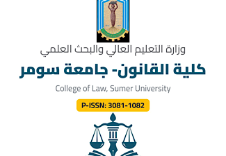 صدور العدد الثالث من مجلة سومر للعلوم القانونية