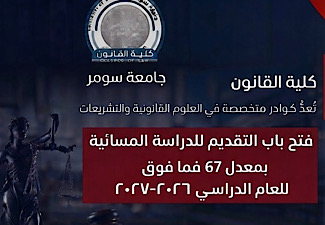 كلية القانون تفتح باب التقديم للدراسة المسائية للعام الدراسي 2026-2027