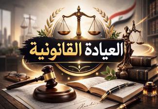 كلية القانون – جامعة سومر تُدرج العيادة القانونية ضمن جدولها الأسبوعي لتعزيز التأهيل المهني