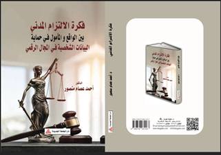 كتاب جديد يُسلّط الضوء على الالتزام المدني في حماية البيانات الرقمية